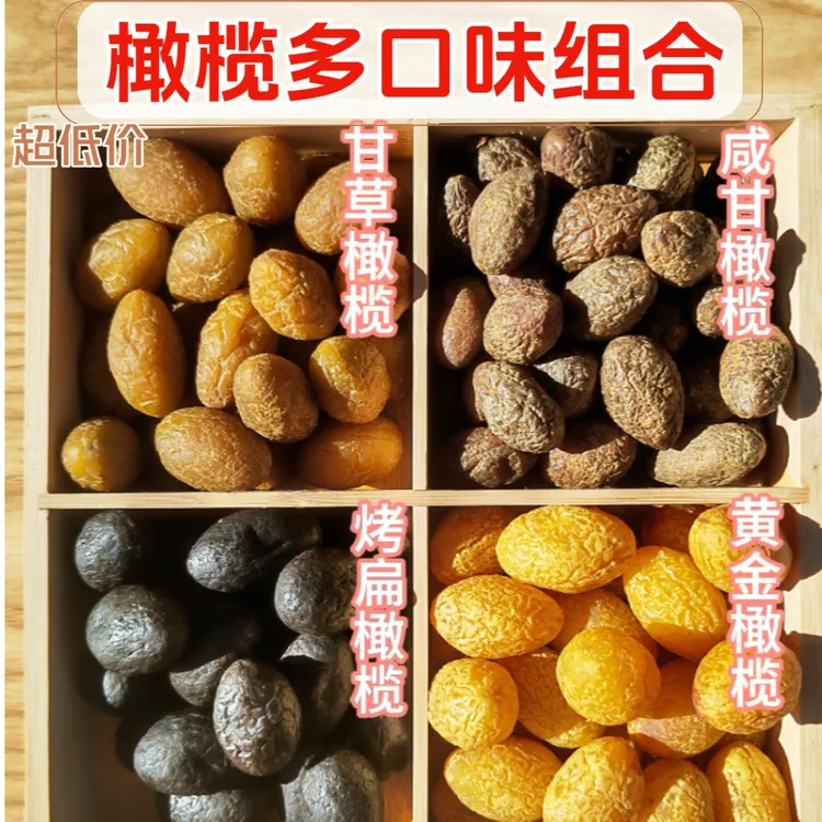 橄榄干果零食潮汕甘草/拷扁/黄金/咸甘听风的蚕清爽回甘独立包装