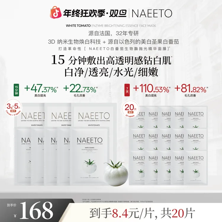 Naeeto白番茄生物酶抛光精华面膜 28ml/片（加赠2片，到手共20片）z