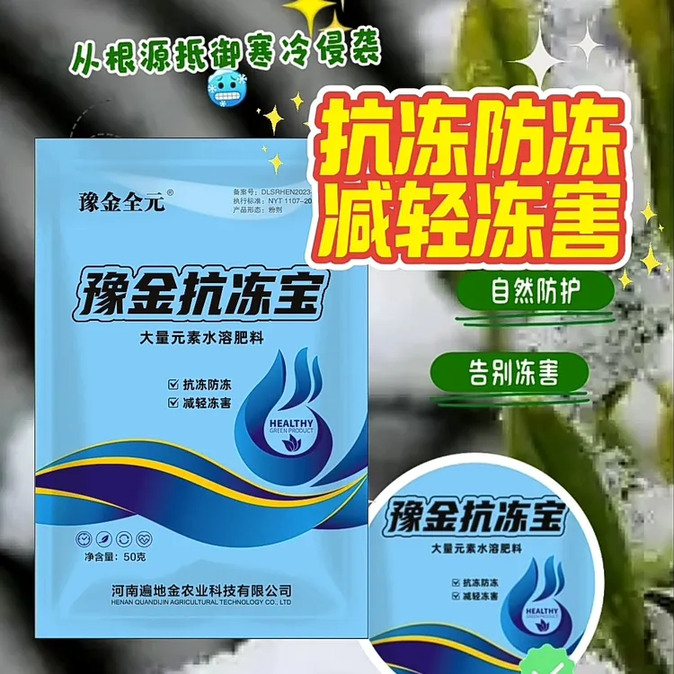 豫金全元植物防冻剂抗冻剂抗寒防冻减轻作物冻害保障作物安全
