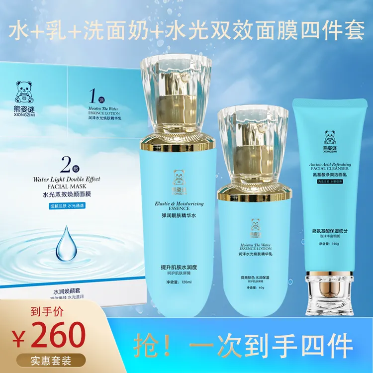 熊姿谜精华水+精华乳+氨基酸洗面奶+三盒水光双效面膜实惠套装