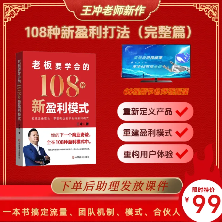 王冲【老板要学会的108种新盈利模式】书籍+视频课件