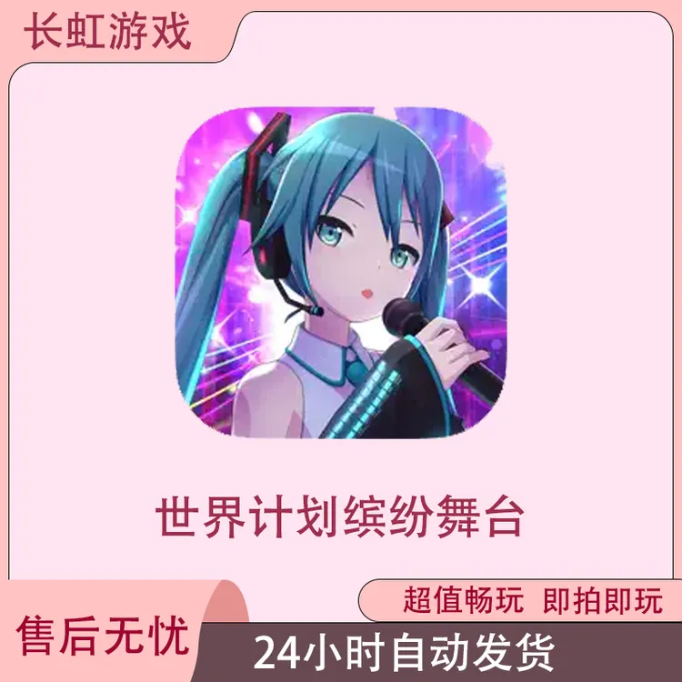 世界计划缤纷舞台 HATSUNE MIKU ios苹果安卓游戏安装服务