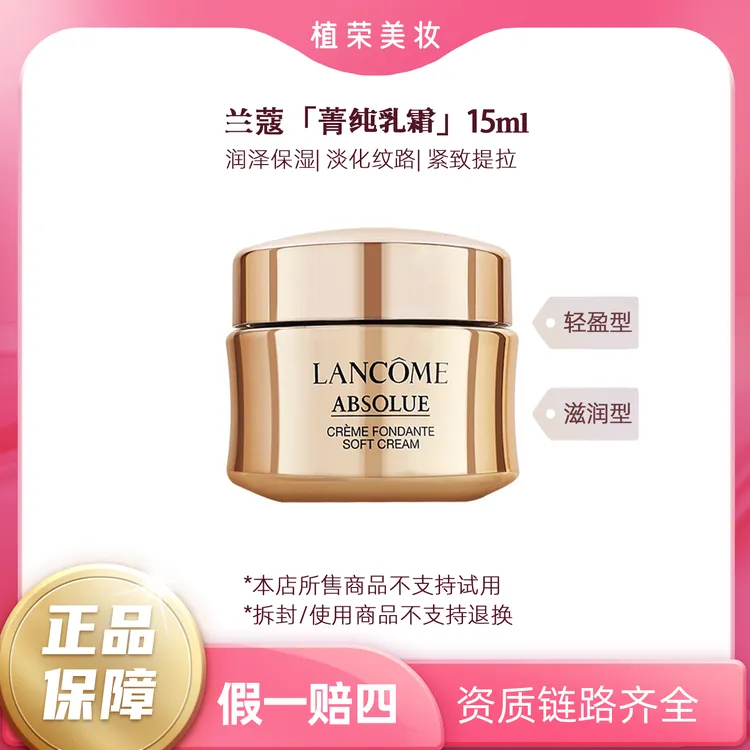 LANCOME/兰蔻菁纯臻颜精萃乳霜15ml中样（开封不退）轻盈型/滋润型