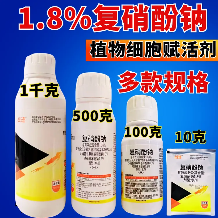 1.8%复硝酚钠增产活力生根防止落花落果助提产促进生长调节剂水剂