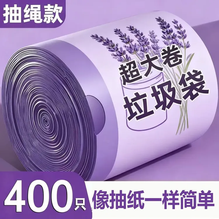 【薰衣草】免撕抽绳大卷家用手提式加厚厨房清洁专用香氛祛味保鲜袋