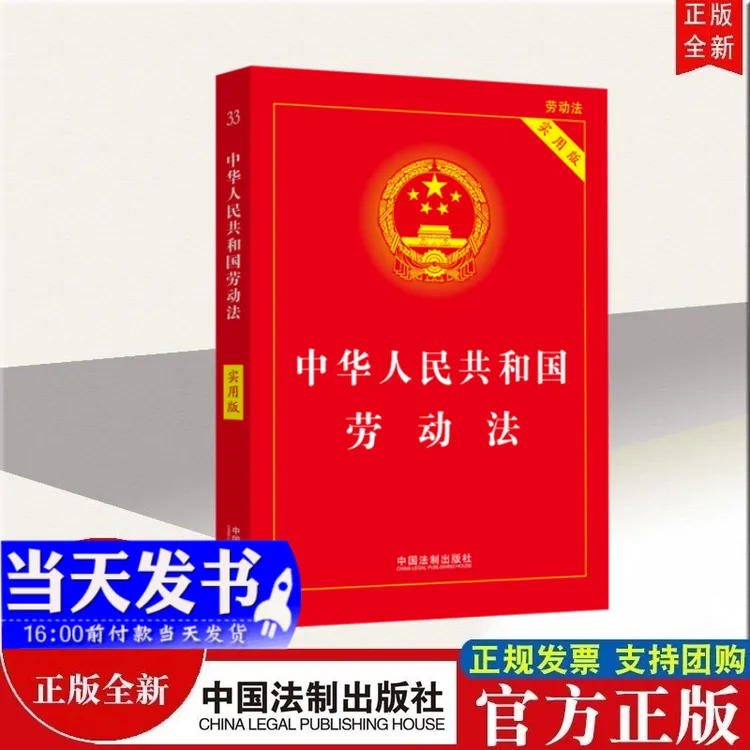 现货2023新版 中华人民共和国劳动法:实用版 中国法制出版社