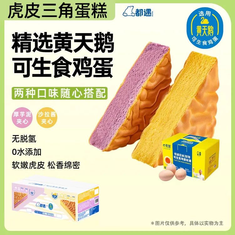 【都遇】虎皮三角蛋糕软嫩虎皮两种口味随心搭配