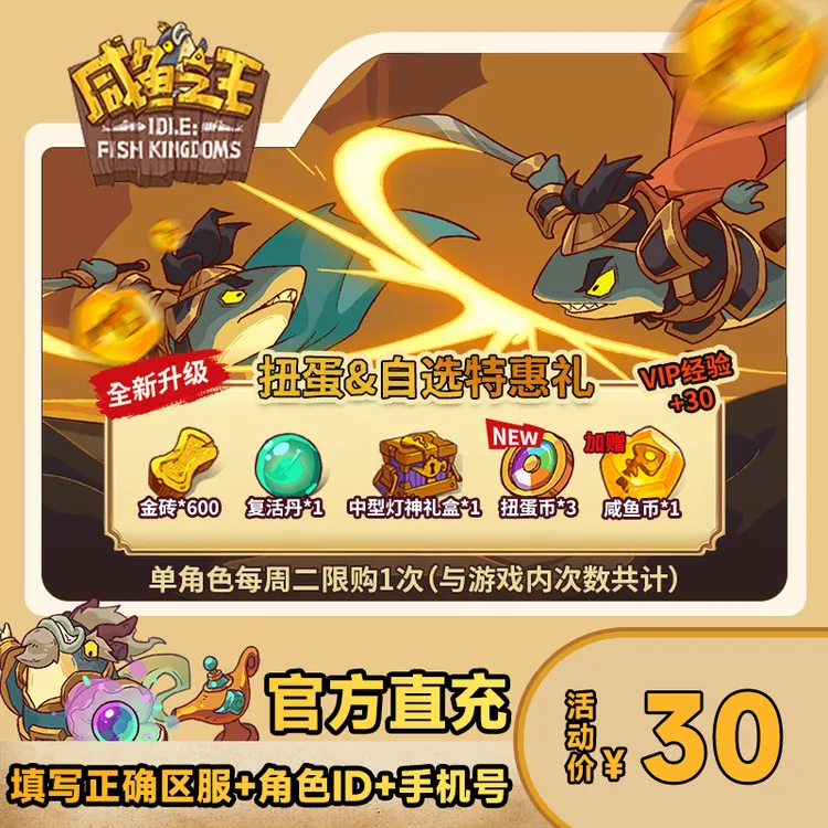 【扭蛋&自选特惠礼】咸鱼之王 游戏道具