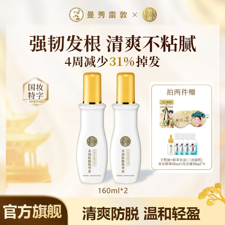 曼秀雷敦50惠防脱精华160ml*2护发液护发素滋养头皮护理温和防脱
