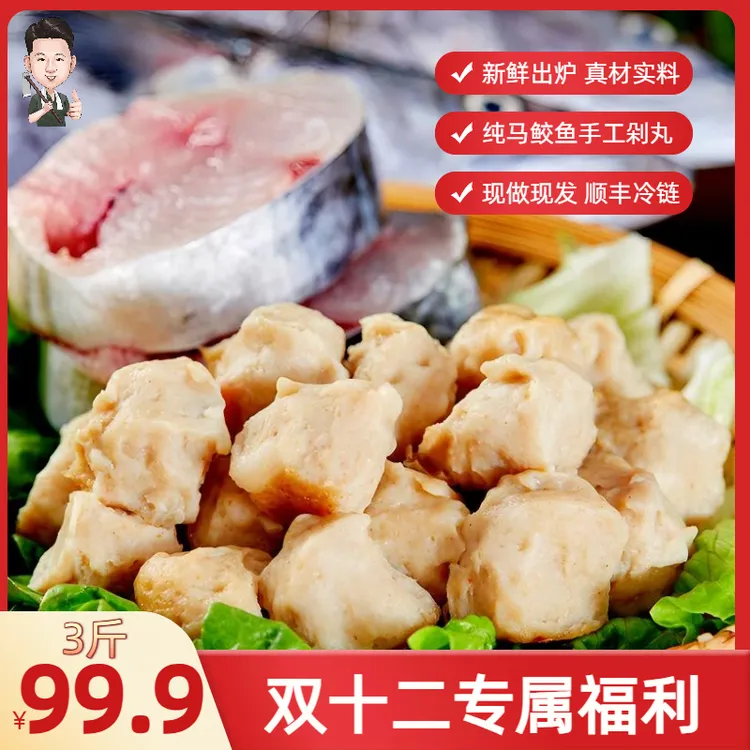 【马鲛丸 双十二专属福利】汕尾正宗马鲛丸新鲜现做真材实料