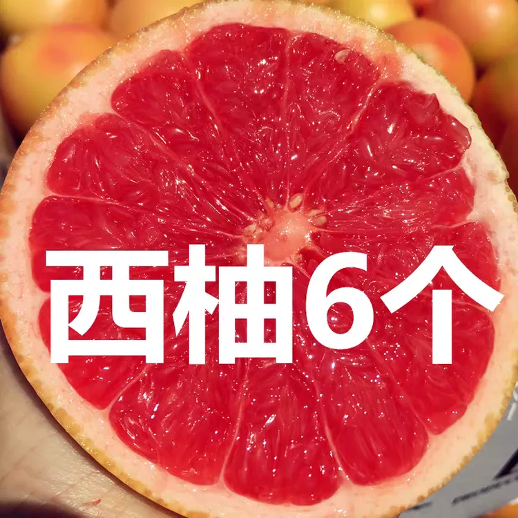 进口红心西柚葡萄柚新鲜红心柚补充叶酸当季时冷水果精选品质