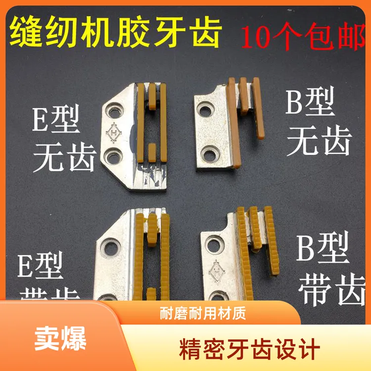 缝纫机B型E型牙齿 平车同步车牛津牙齿塑料胶牙  压脚神器多功能