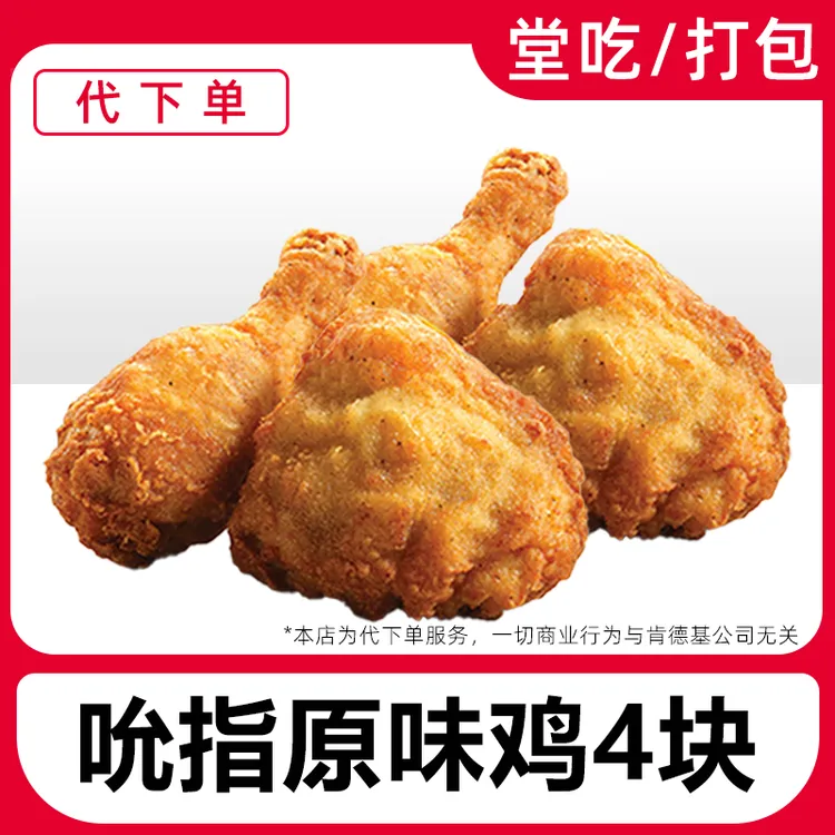 【代下单】肯德基买二送二到手4块吮指原味鸡兑换券【堂吃/打包】