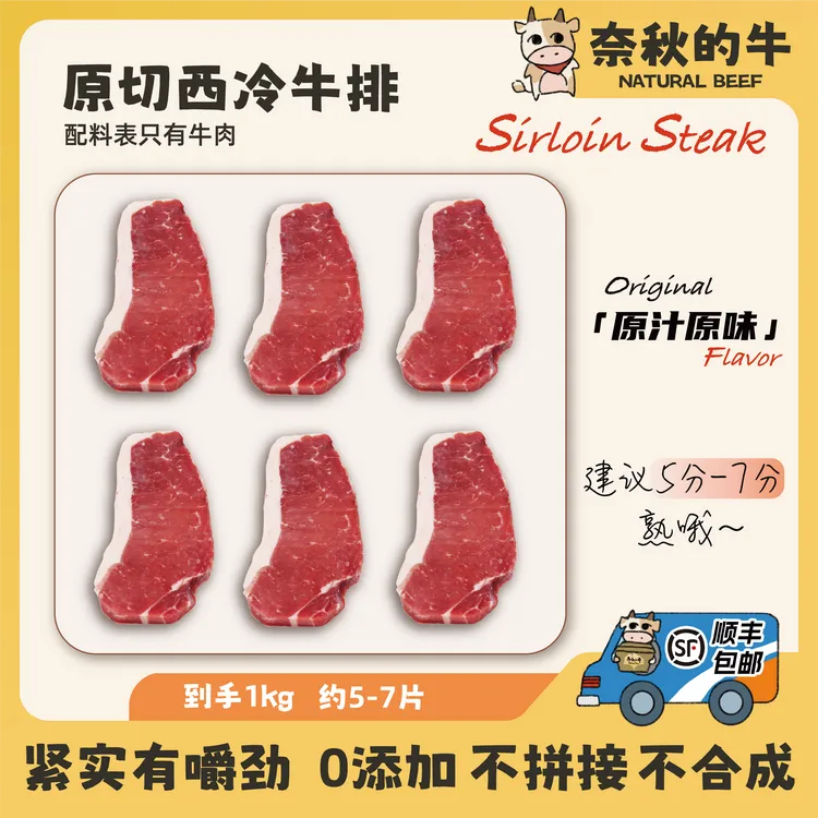 【奈秋的牛】国产西冷牛排 2斤（5-7片）