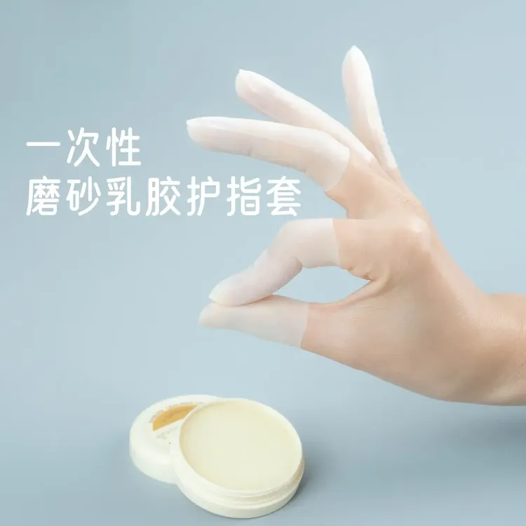 乳胶护指套切口手套一次性磨砂指膜套指尖防裂保湿防干防冻防水
