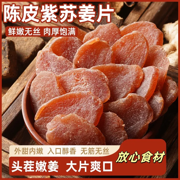 陈皮姜片紫苏零食三伏天新鲜祛即食农家手工红黑糖姜片湿气YH仙广