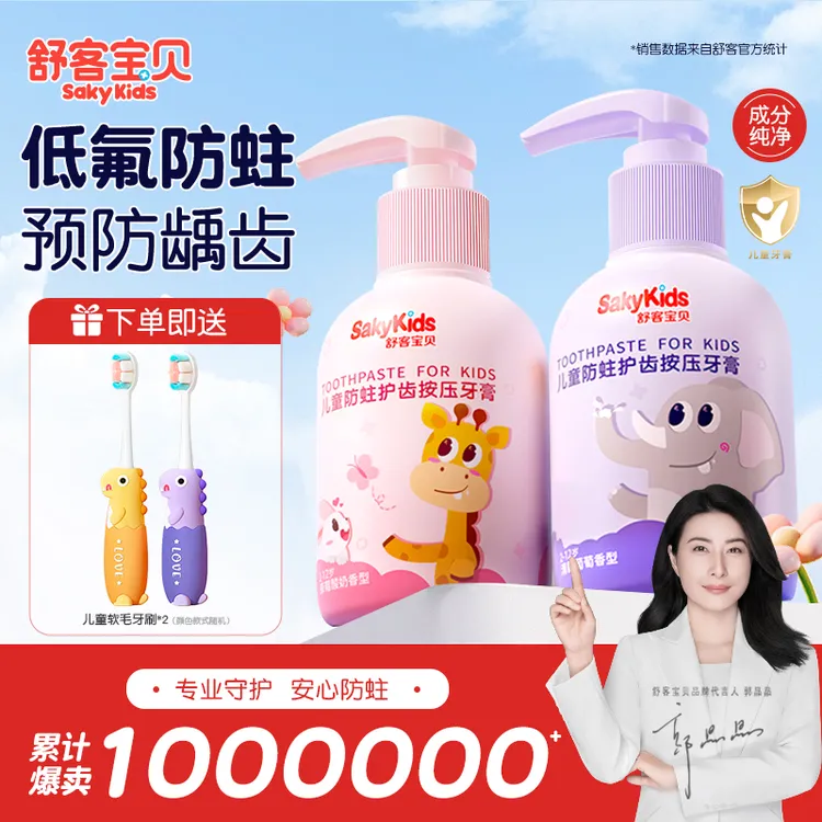 舒客宝贝儿童按压牙膏按压式2~12岁儿童适用含氟防蛀换牙期牙膏