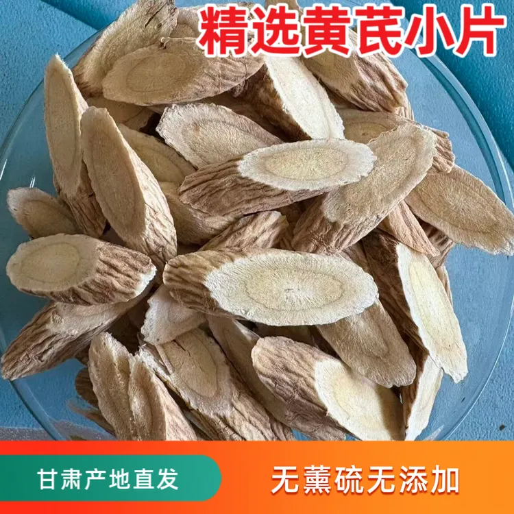 甘肃岷县黄芪片精选一等品可泡水煲汤炖肉的野生黄芪片