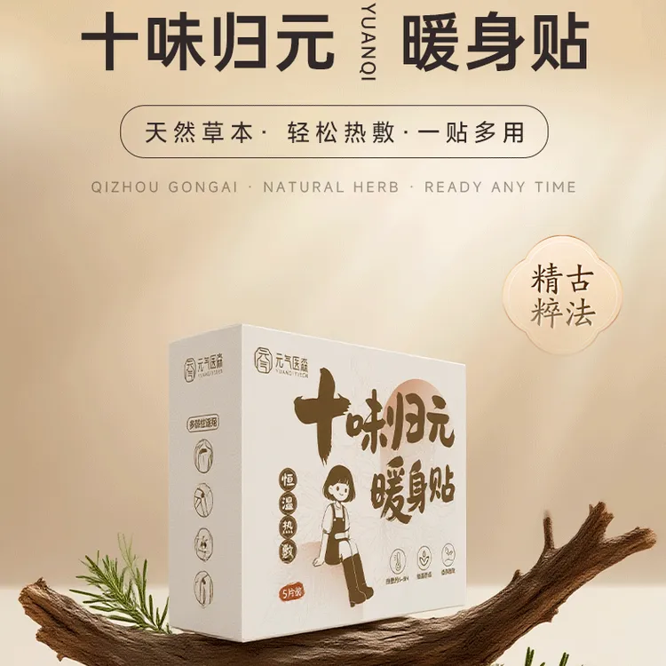 【新客专享】元气医森十味归元热敷艾灸暖身贴萃取植物草本祛湿调理