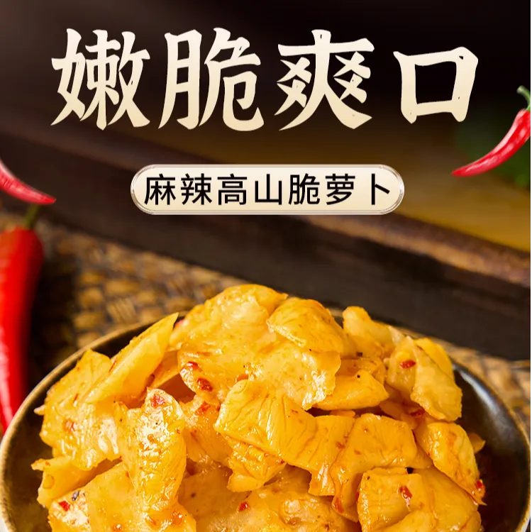 湘雨果香辣脆爽萝卜/麻辣味高山脆萝卜