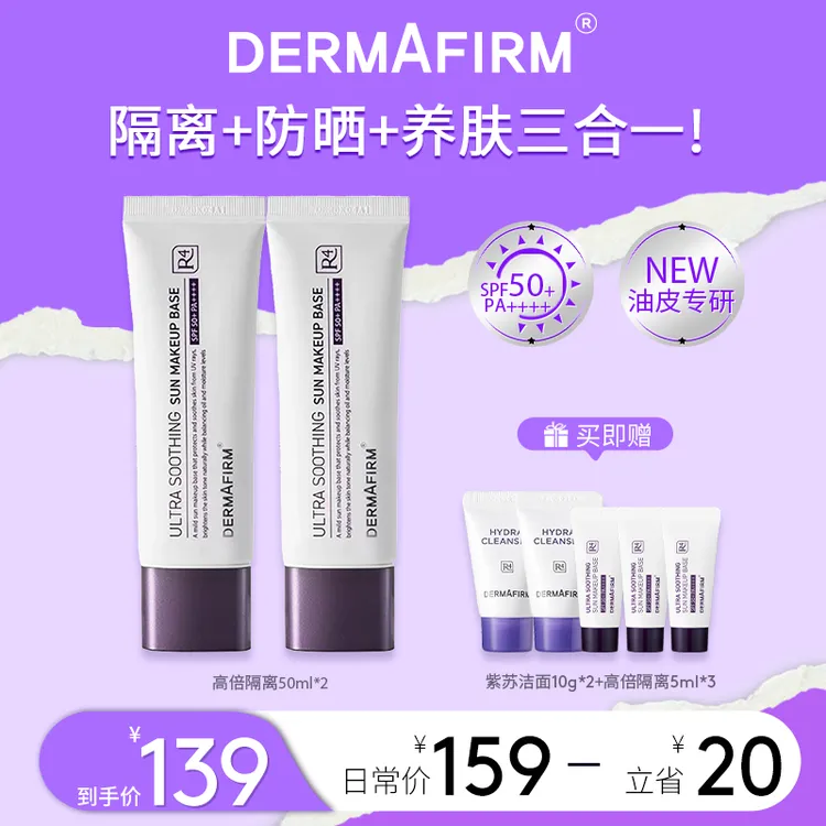 【抖音商城】德妃紫苏养肤防晒保湿隔离春节出游学生专用整天不脱妆