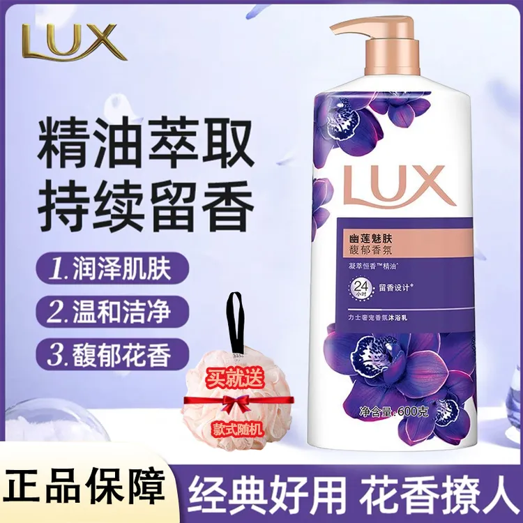 力士幽莲馥郁香氛沐浴露持久留香易冲洗男女学生清洁舒爽家庭用