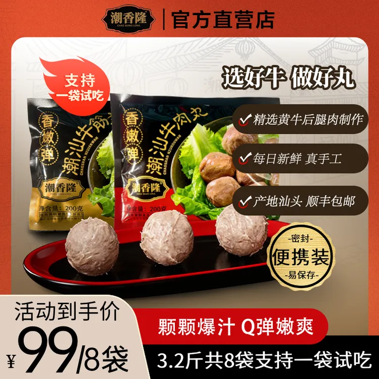 【3.2斤共8袋送试吃】正宗潮汕牛肉丸潮香隆出品火锅必备Q弹爆汁