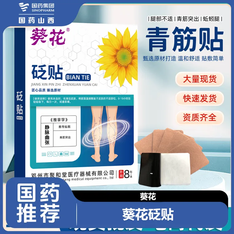 葵花砭贴适用于青筋突出、蚯蚓腿