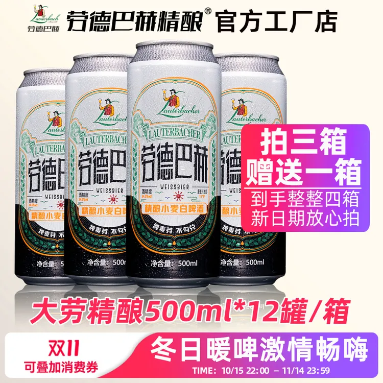 【直播专享】劳德巴赫精酿小麦白啤500ml*12罐