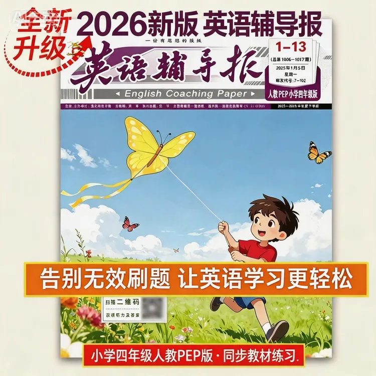 四年级下册英语辅导报 人教版PEP同步课本一课一练带听力音频商品图