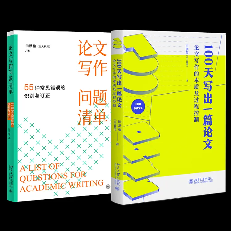 田洪鋆教授论文写作两本：100天写出一篇论文&论文写作问题清单