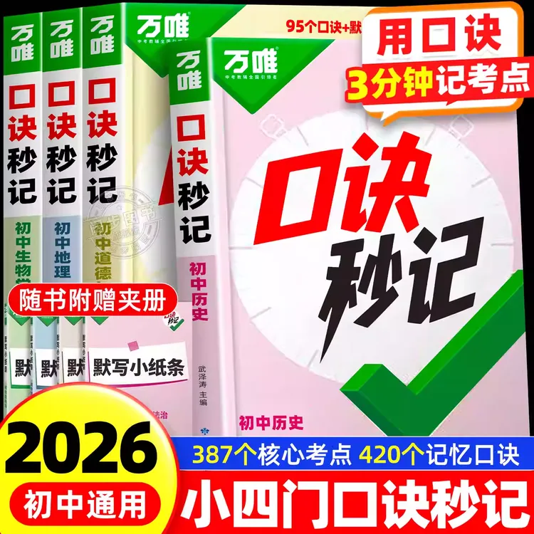 2026万唯口诀秒记小四门必背知识点初中小四门考点速记手册