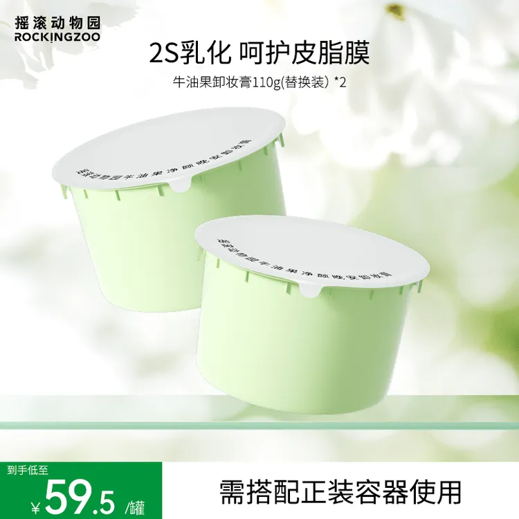 摇滚动物园牛油果卸妆膏不刺激（需配合正装使用）C