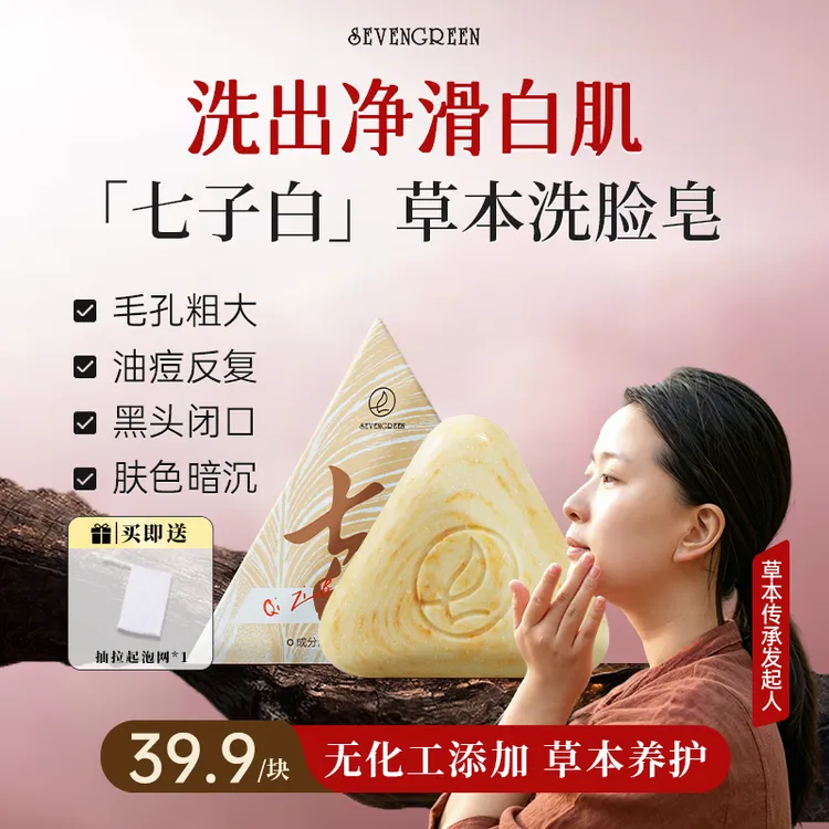 【植物养肤】七绿洗脸皂七子白清洁焕肤毛孔控油黑头闭口温和全身香商品图
