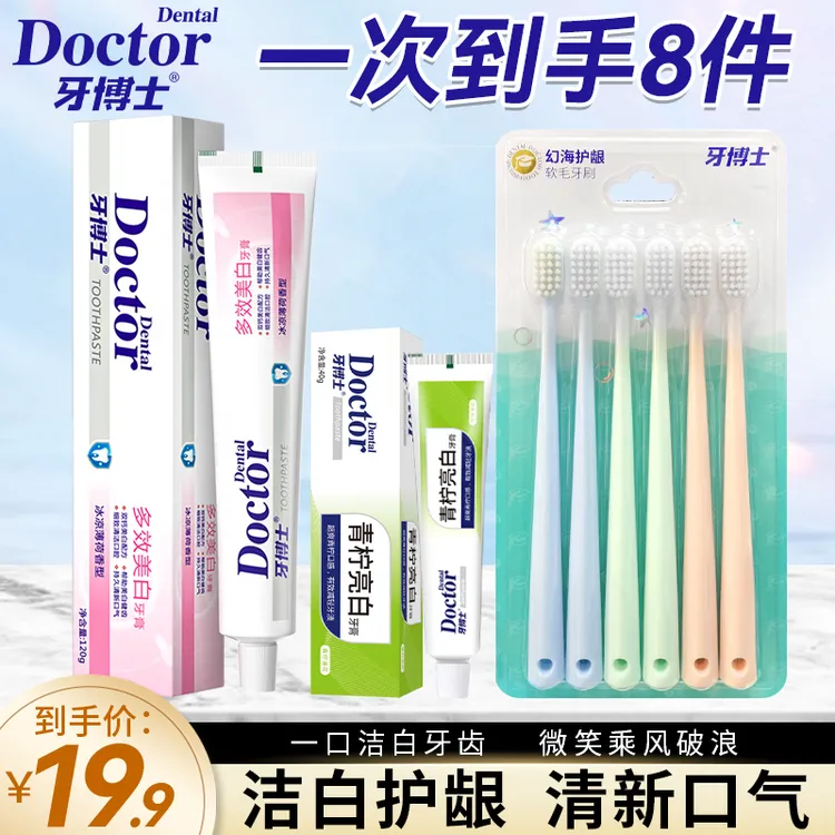 牙博士多效美白牙膏青柠亮白护龈清新口气牙刷到手8件qs