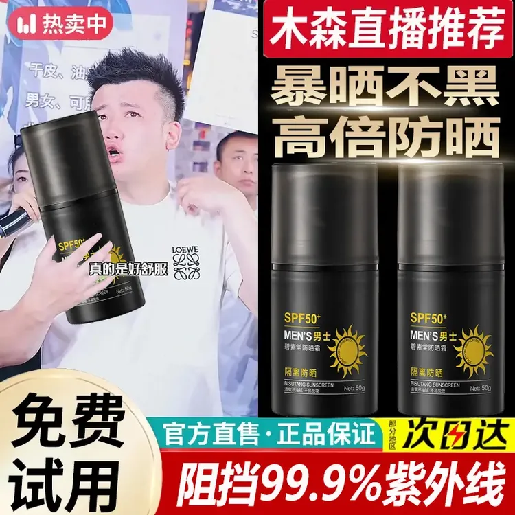 【木森推荐】男士防晒霜SPF50+高倍防晒防水防汗防紫外线军训学生女