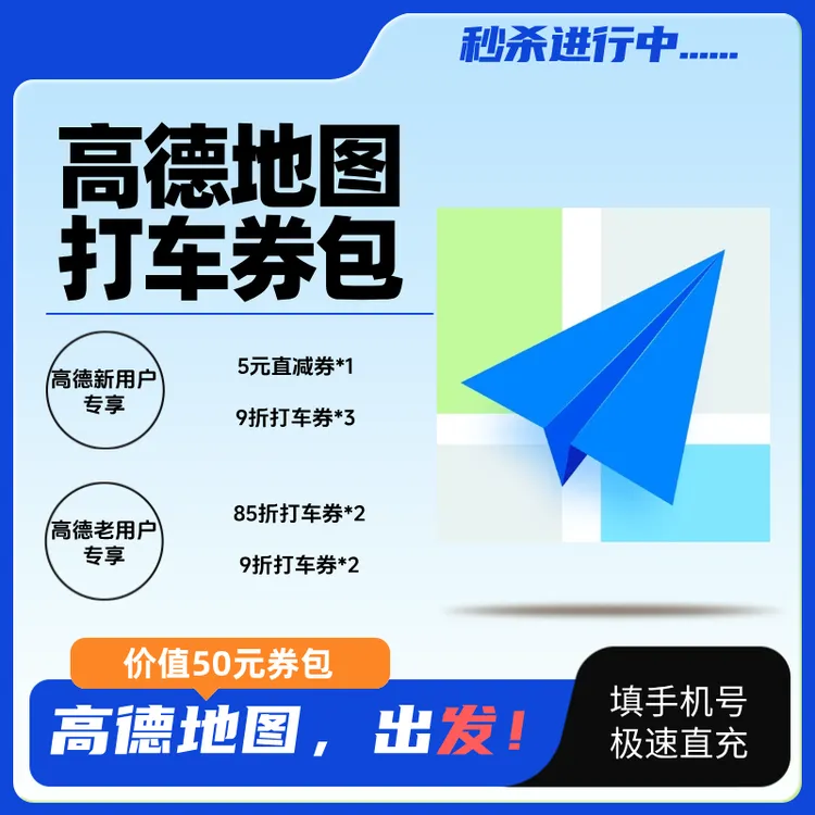 【高德打车】高德地图打车50元券包抵用券打车折扣券高德打车优惠券