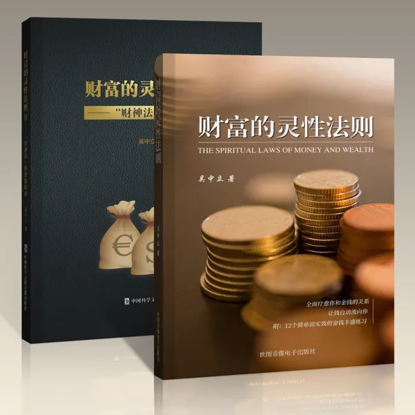 财富的灵性法则（新组合套装）