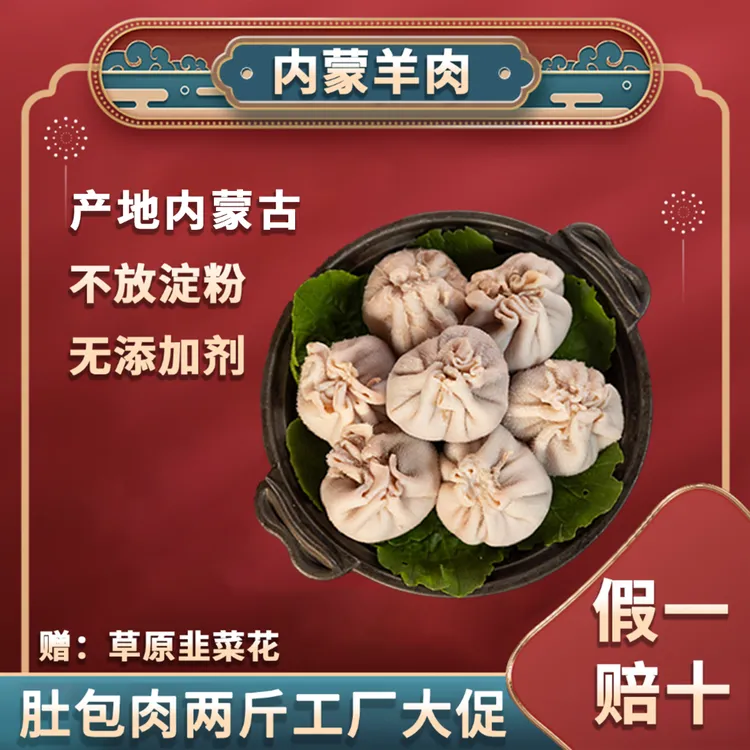 鑫食客正宗内蒙肚包肉 周年福利600包回馈老粉 赠蒜蓉辣酱