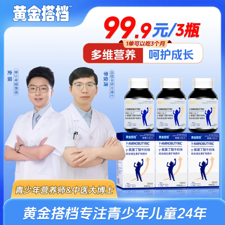 黄金搭档青少年儿童成长γ-氨基丁酸综合维生素矿物质成长片3瓶
