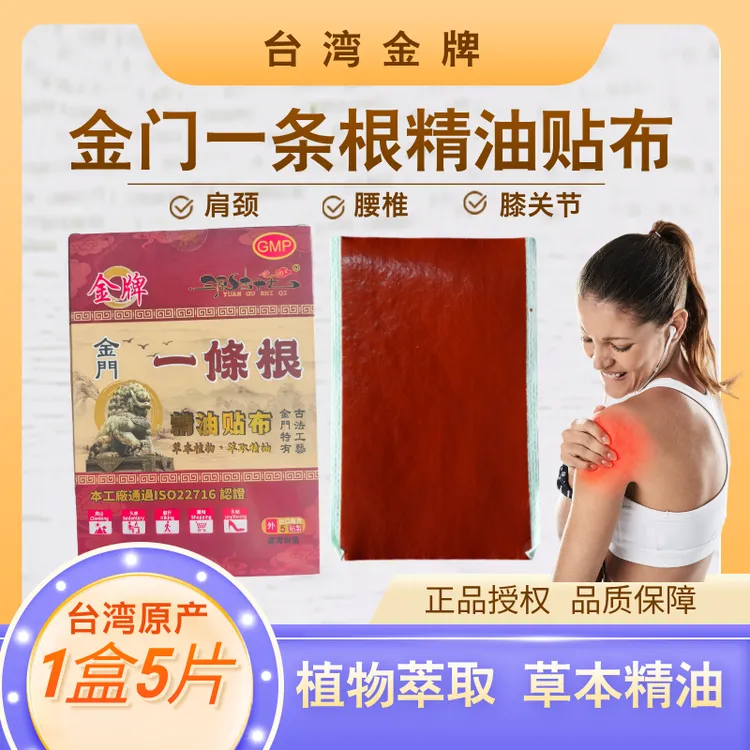 金牌金门一条根精油贴布膏腰椎颈椎舒缓正品台湾原装膏药一根筋