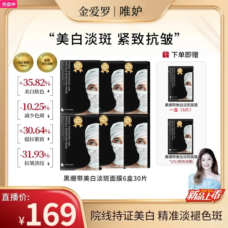 【爱罗推荐】唯妒黑绷带美白淡斑面膜紧致深层嫩肤保湿清洁护肤补水