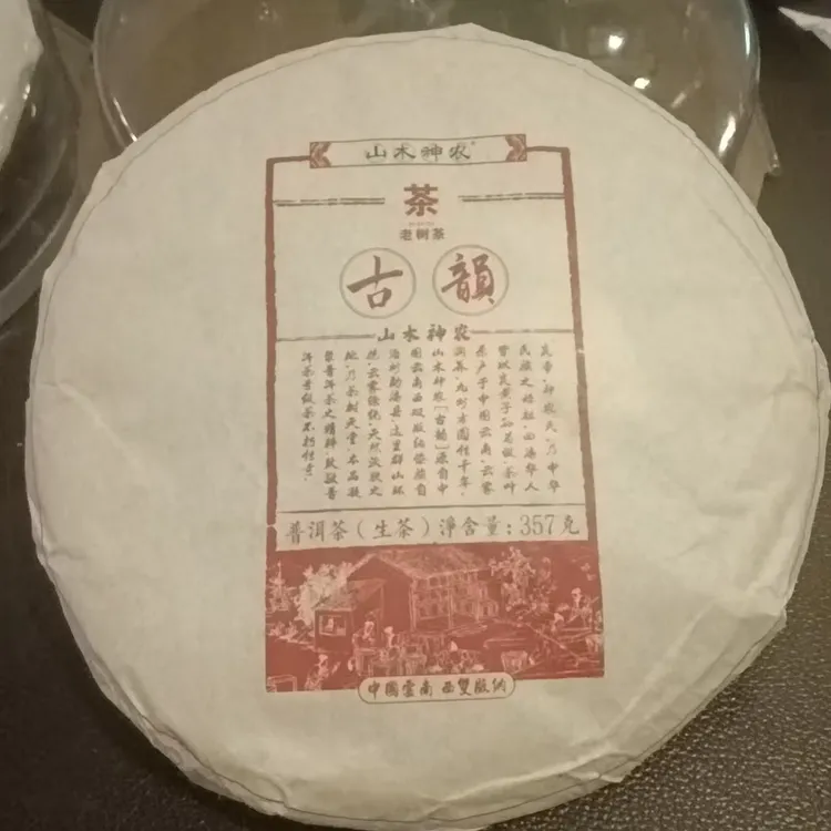 山木神农普洱生茶茶饼