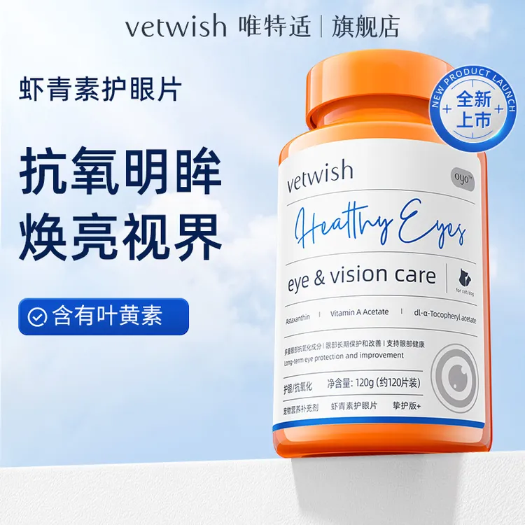 【达人】vetwish唯特适叶黄素猫狗护眼片虾青素预防白内障保护眼睛