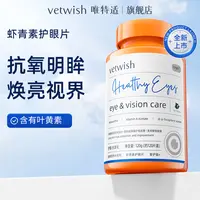 vetwish唯特适宠物猫狗通用营养补充剂护眼片