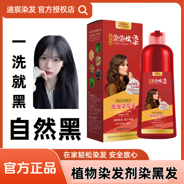 植物染发剂染头发遮白发大红瓶染头发黑色染发剂染头发泡泡染发剂