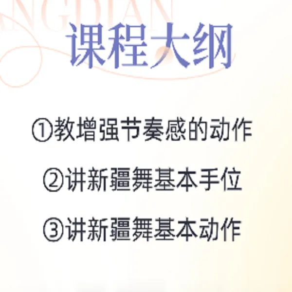 简单的新疆舞线上视频课程