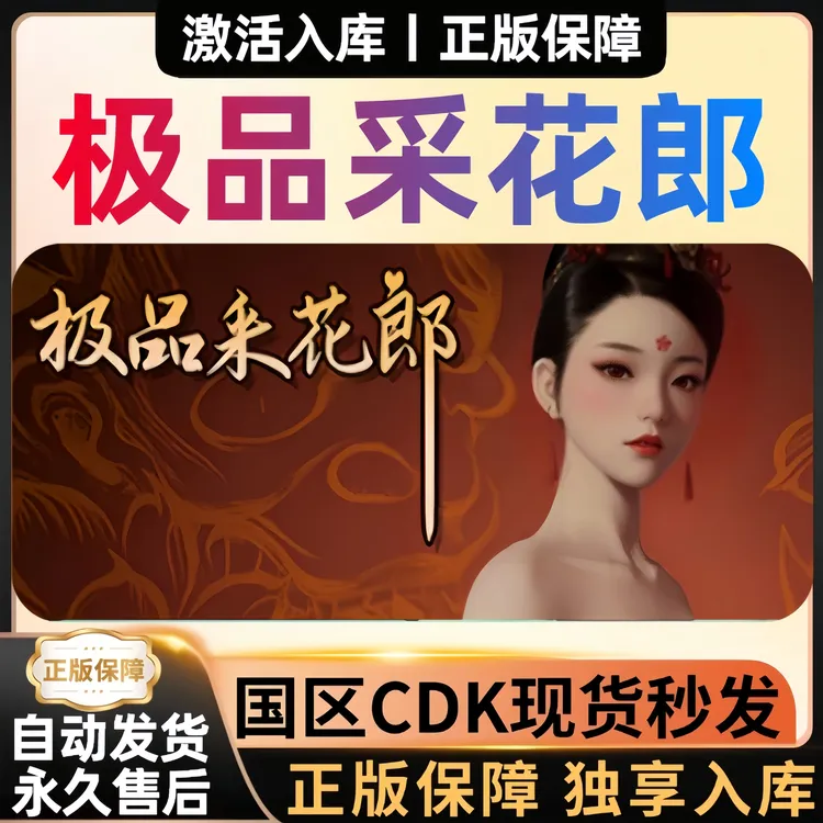 Steam游戏 采花郎  正版CDKey激活码 全球区 电脑游戏