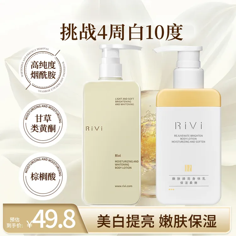 RiVi烟酰胺美白保湿身体乳持久留香深层保湿美白轻盈丝滑焕亮润肤