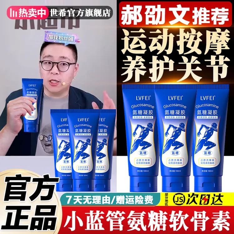 【郝劭文推荐】小蓝管氨糖软骨素运动外用按摩膝盖关节肩颈舒缓疼痛